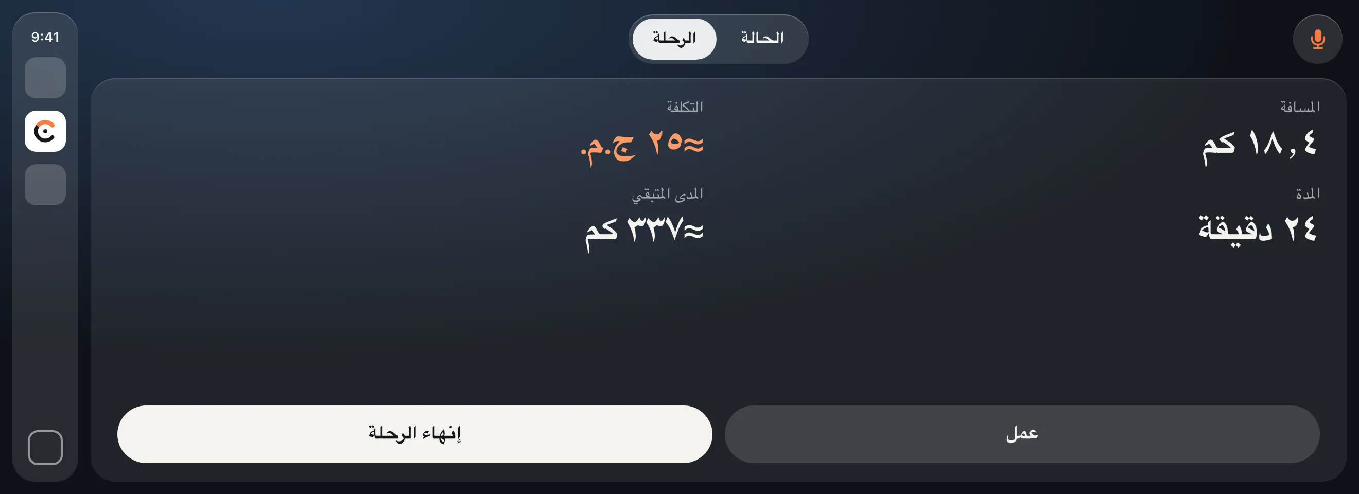 Carometer على CarPlay، الرحلة: المسافة ١٨٫٤ كم، التكلفة نحو ٢٥ ج.م.، المدة ٢٤ دقيقة، المدى المتبقي نحو ٣٣٧ كم، شغل وإنهاء الرحلة.
