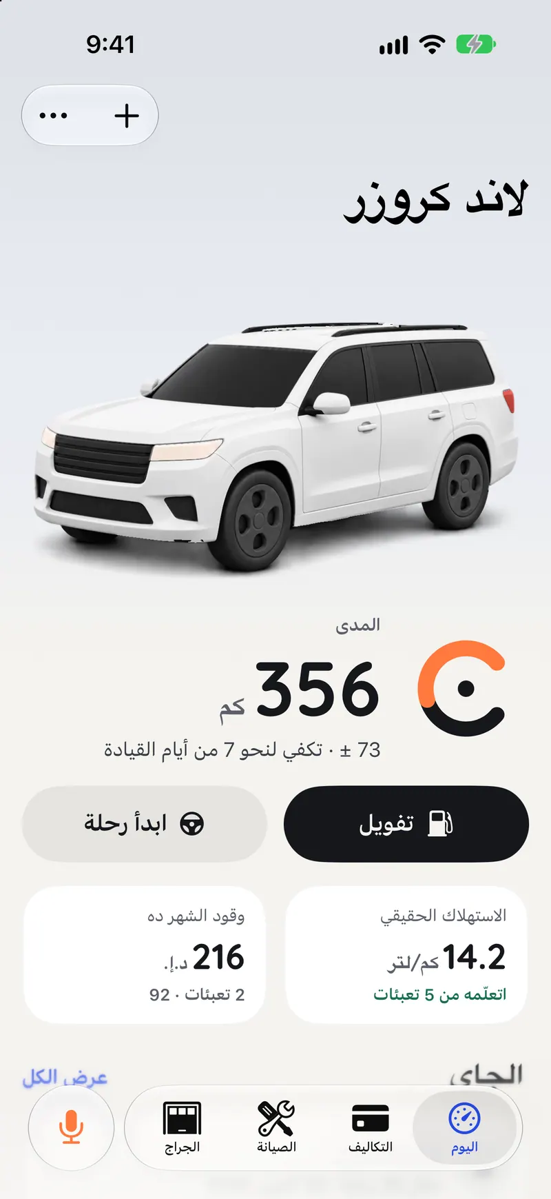 شاشة «اليوم» في Carometer بالعربية للإمارات، من اليمين لليسار، والوقود بالدرهم.