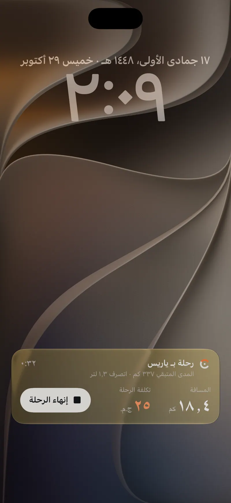 نشاط مباشر على شاشة القفل: رحلة بـ ياريس، ١٨٫٤ كم، تكلفة الرحلة ٢٥ ج.م.، المدى المتبقي ٣٣٧ كم، مع زر إنهاء الرحلة.