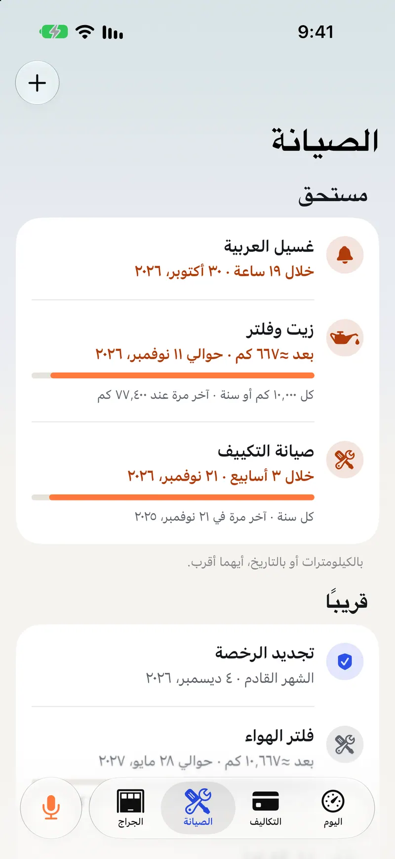 شاشة الصيانة: غسيل العربية خلال ١٩ ساعة؛ زيت وفلتر بعد نحو ٦٦٧ كم، حوالي ١١ نوفمبر ٢٠٢٦؛ صيانة التكييف خلال ٣ أسابيع؛ تجديد الرخصة الشهر القادم.