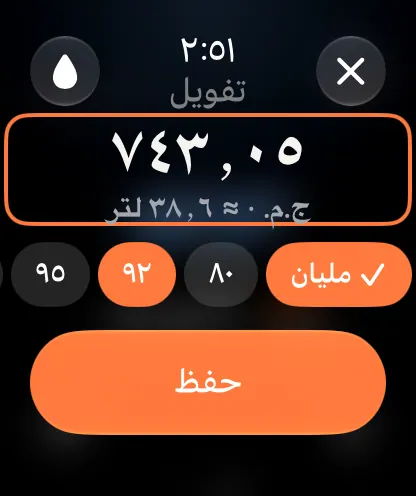 Apple Watch Ultra 4 تعرض التفويل: المبلغ بالجنيه، اللترات المحسوبة، خزان ممتلئ، بنزين ٩٢، حفظ.
